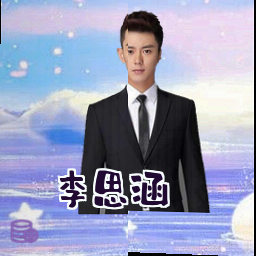 李思涵