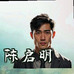 陈启明