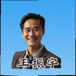 王振宇